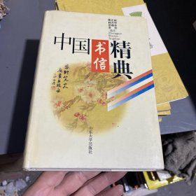 中国书信精典