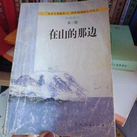 在山的那边：九年义务教育初级中学语文自读课本第三册