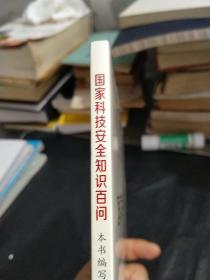 国家科技安全知识百问（3种重点领域国家安全普及读本之一 中央有关部门组织编写）