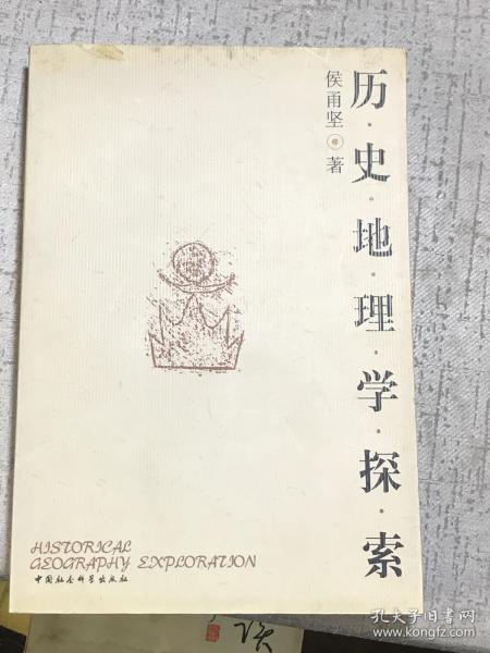 历史地理学探索