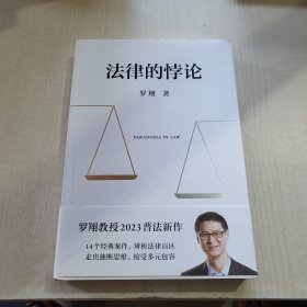 法律的悖论（罗翔2023普法新作，走出独断思维，接受多元包容） 作者签名本
