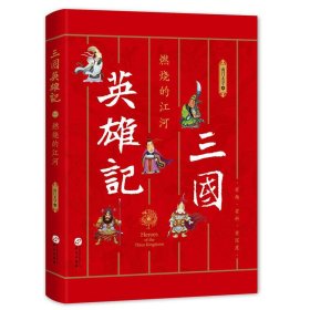 正版包邮 燃烧的江河/三国英雄记 南门太守 华文出版社有限公司