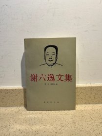 谢六逸文集