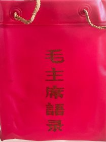 64开毛主席语录+语录手提袋 库存品 完美无缺 拍前请咨询