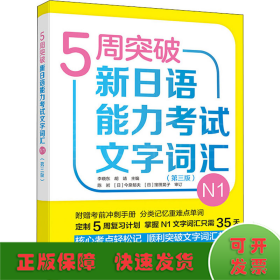 5周突破新日语能力考试文字词汇N1(第三版)