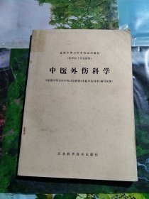 中医外伤科学