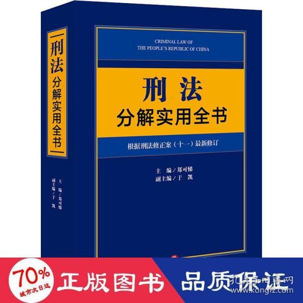 刑法分解实用全书：根据刑法修正案（十一）最新修订