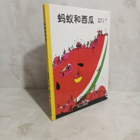 蚂蚁和西瓜：蒲蒲兰绘本馆