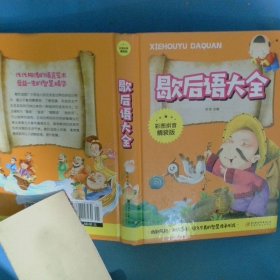 歇后语大全彩图拼音版