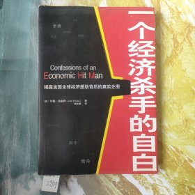 一个经济杀手的自白