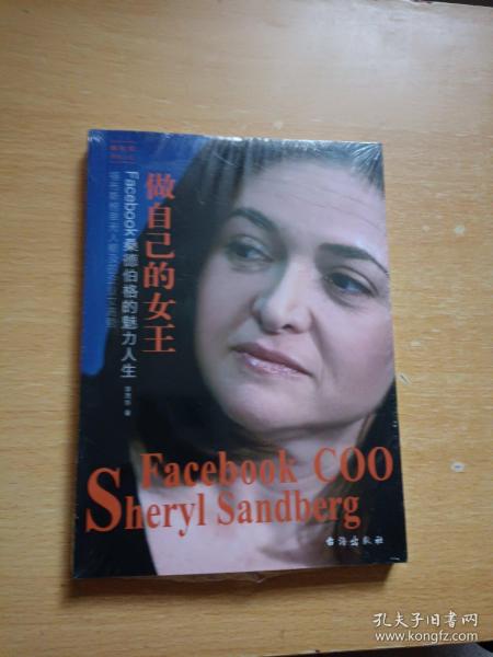 做自己的女王：Facebook桑德伯格的魅力人生——她世纪美丽人生书系