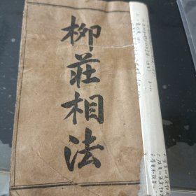 柳莊相法加增补麻衣神相全编