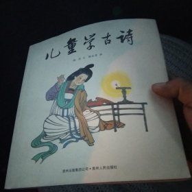 中国优秀图画书典藏系列7：儿童学古诗[代售]北架三格五格