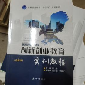 创新创业教育实训教程