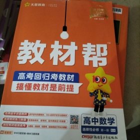 天星教育2025学年 教材帮 选择性必修 第一册 数学 RJA （人教A新教材）