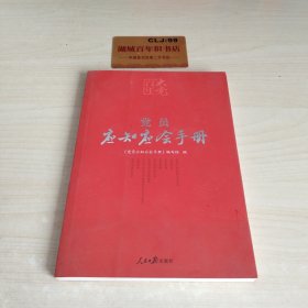 百年大党学习丛书：党员应知应会手册（学习党的基本知识红宝书）