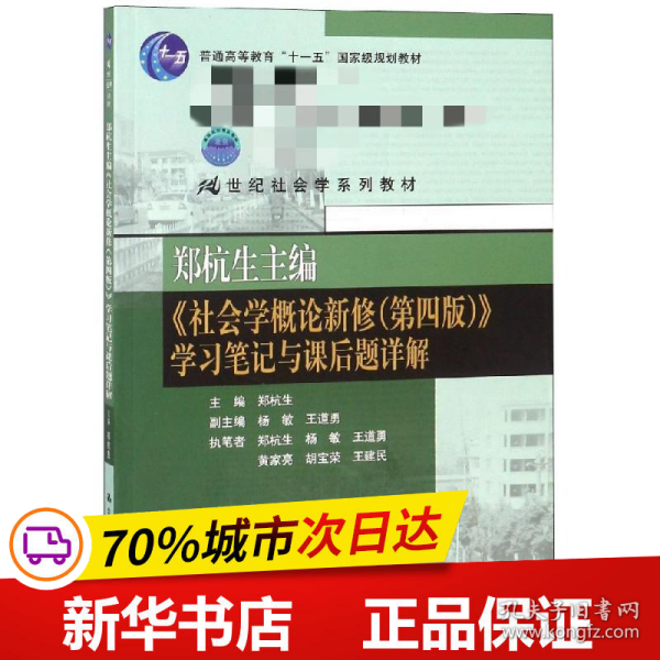 郑杭生主编《社会学概论新修（第四版）》学习笔记与课后题详解/21世纪社会学系教材