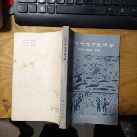 中國古代文學史問答