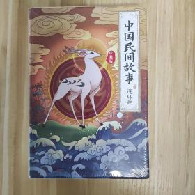 中国民间故事连环画绘本（全12册）小学生课外推荐阅读经典故事小人书经典收藏经典民间故事少儿绘本