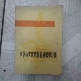 中草药有效成分的提取和分离