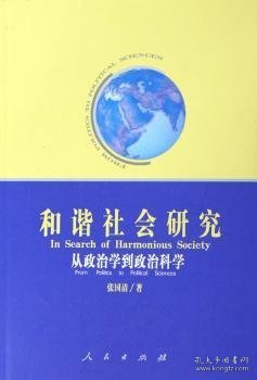 和谐社会研究：从政治学到政治科学