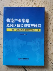 物流产业集聚及其区域经济效应研究：基于省级面板数据的实证分析