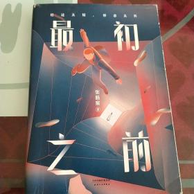 最初之前（百万级畅销书作家张皓宸2019全新重磅长篇小说，如果给你十分钟，你想回到过去的哪一刻）