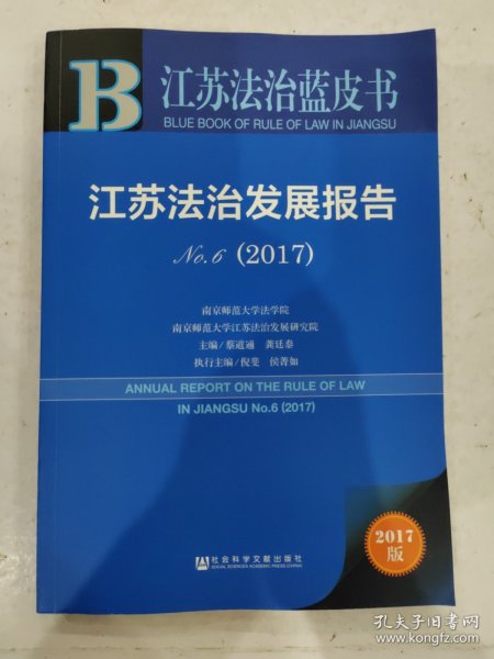 江苏法治发展报告（2017No.6）/江苏法治蓝皮书