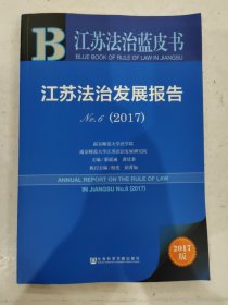 江苏法治发展报告（2017No.6）/江苏法治蓝皮书