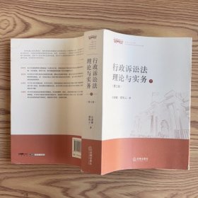 行政诉讼法理论与实务