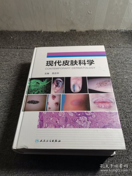 现代皮肤科学