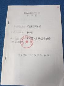 贵州省鸭溪窖酒厂申请棋牌商标食品行业名牌产品申请表酒文化