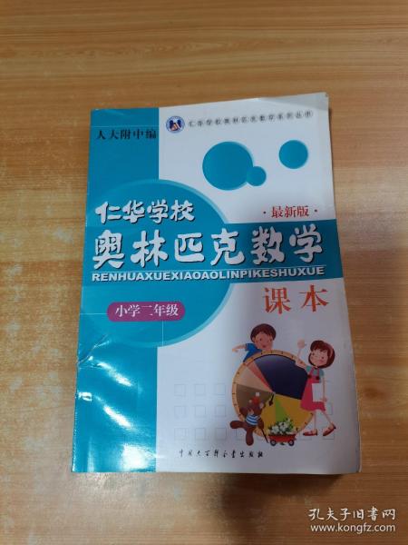 仁华学校奥林匹克数学课本：小学二年级