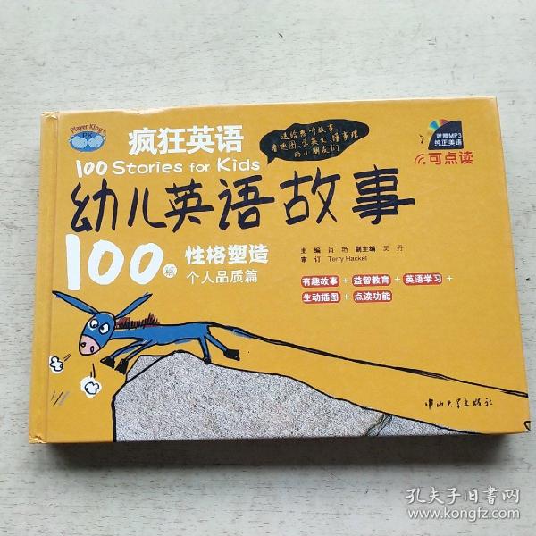 疯狂英语·幼儿英语故事100篇：个人品质篇