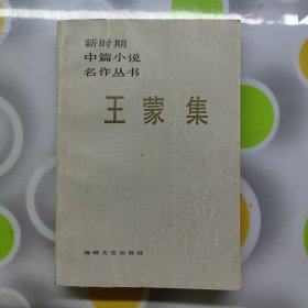 王蒙集海峡文艺出版社1986年1印W00984