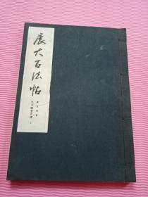 展大古法帖 孔子廟堂之碑 中根貞臣編集 昭和44年 上