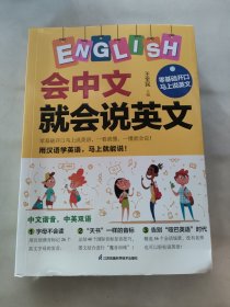 会说中文就会说英文 零基础开口说英语