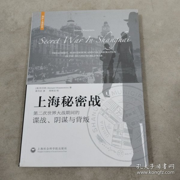 上海秘密战：第二次世界大战期间的谍战、阴谋与背叛