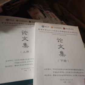 首届中国古代小说海外传播国际学术研讨会论文集〈上下册）