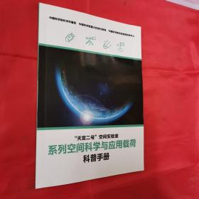 “天宫二号”空间实验室《系列空间科学与应用载荷科普手册》