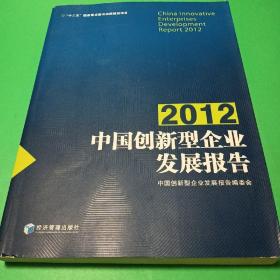 中国创新型企业发展报告（2012）