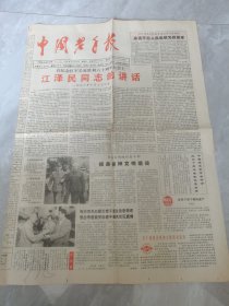 中华老年报—1996年10月30日刊有在纪念红军长征胜利六十周年大会上的讲话