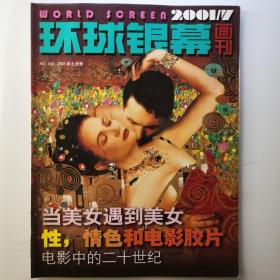 《环球银幕》画刊2001年7月号。全新自然旧，正版现货+尽快发货。本店一律现货实物拍照。