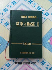 IBM  5550  汉字dBASE  II  （精装32开本，北方电脑应用开发公司荣誉出品。）