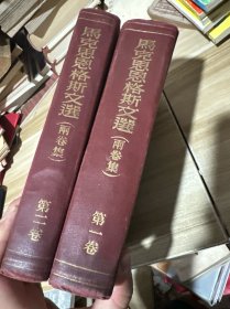 马克思恩格斯文选 两卷集全