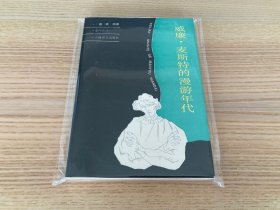 威廉·麦斯特的漫游年代