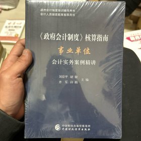 《政府会计制度》核算指南——事业单位会计实务案例精讲