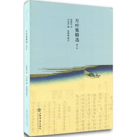万叶集精选钱稻孙 译;文洁若 编;曾维德 辑注上海书店出版社9787545804010正版