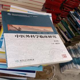 中医外科学临床研究（供中医药中西医结合等专业用 第2版）/全国高等中医药院校研究生教材