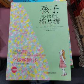 孩子，先别急着吃棉花糖